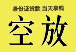 深圳21身份证办理贷款-深圳21民间大额借贷-深圳2124小时上门放款
