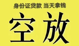 深圳21身份证办理贷款-深圳21民间大额借贷-深圳2124小时上门放款