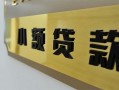 深圳21私借上门放款-深圳21私人创业贷款-深圳21贷款私借空放