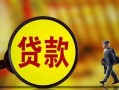 深圳21贷款私人贷款-深圳21私人工程贷款-深圳21资金短借
