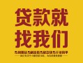深圳21无抵押信用贷款-深圳21哪里有小额贷款-深圳21私借空放