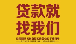 深圳21无抵押信用贷款-深圳21哪里有小额贷款-深圳21私借空放