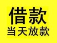 深圳21短借短拆-深圳21个人贷款小额贷款-深圳21私人借贷