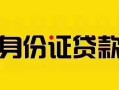 深圳21个人贷款都有哪些平台-深圳21私人借钱-深圳21短借当天借钱