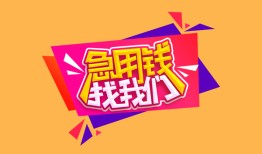 深圳21空放贷款-深圳21急用钱找我-深圳21民间私借