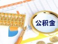 深圳21个人私借-深圳21小额贷款公司-深圳21短借当天借钱