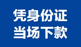深圳21私人贷款额-深圳21贷款当天放款-深圳21大额短借