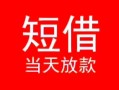 深圳21小额短借-深圳21空放借钱-深圳21私借空放短借
