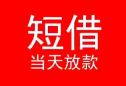 深圳21小额短借-深圳21空放借钱-深圳21私借空放短借