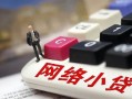 深圳21身份证借私借-深圳21急需借钱可以找我-深圳21正规小额贷款