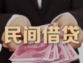 深圳21私人借钱短借微信号-深圳21私人身份证借私借-深圳21身份证小额贷款