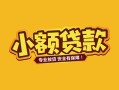 深圳21身份证贷款平台-深圳21私借空放短借-深圳21小额信用贷款