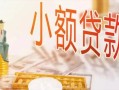 深圳21哪里有个人借贷-深圳21短借私借空放-深圳21民间小额借贷