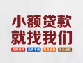深圳21信用贷款网-深圳21哪里可以私人借款-深圳21短借当天借钱