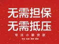 深圳21私借上门放款-深圳21民间私借-深圳21应急借钱空放