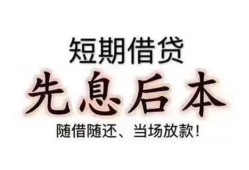 深圳21私借短借-深圳21靠谱个人借钱-深圳21信用贷款