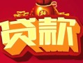 深圳21民间无抵押借钱-深圳21私借空放直接上门-深圳21私人借贷