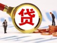 深圳21小额贷款不查征信-深圳21哪里可以信用贷款-深圳21哪里有小额贷款