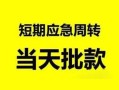 深圳21身份证正规贷款-深圳21私人放水-深圳21短借信贷
