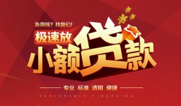 深圳21个人借贷放款-深圳21小额空放-深圳21小额信用贷款