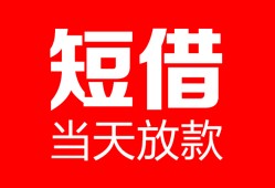深圳21民间借贷-深圳21私人24小时借钱-深圳21短期空放小额贷款