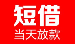 深圳21民间借贷-深圳21私人24小时借钱-深圳21短期空放小额贷款