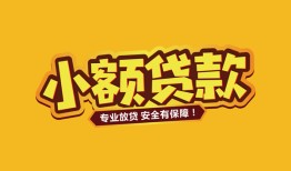 深圳21短借当天借钱-深圳21信用贷款办理-深圳21私人借钱