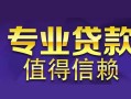 深圳21私人借钱短借微信号-深圳21地区短借-深圳21短借急用钱