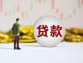 深圳21短期空放小额贷款-深圳21短拆短借-深圳21个人借贷电话号码