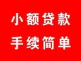 深圳21贷款私借空放-深圳21地区公积金信用贷款-深圳21上门空放