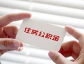 深圳21个人贷款-深圳21私借短借-深圳21私人放款联系方式