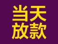 深圳21个人小额贷款-深圳21贷款私人贷款-深圳21借钱小贷