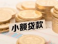 深圳21身份证线下贷款-深圳21私人空放联系方式-深圳21民间借贷私人放款