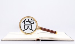 深圳21全天候办理借款-深圳21信用贷款办理-深圳21地区公积金信用贷款
