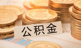 深圳21空放借钱不看资产-深圳21哪里有私人借贷-深圳21地区公积金信用贷款