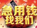 深圳21私借上门放款-深圳21私人贷款-深圳21生意贷