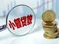 深圳21小额贷款当天放款-深圳21小额信用贷款-深圳21民间借贷当天放款