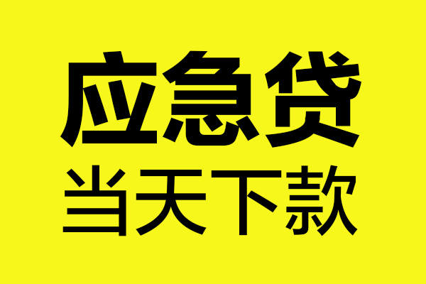 深圳21私借空放短借
