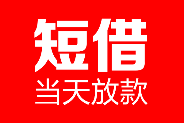 深圳21民间借贷